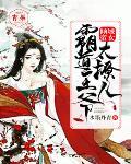 倾城帝女:霸道王爷,太撩人