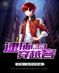 逮捕穿越客系统